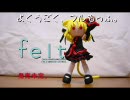 よくうごく、フルもっふ。felt