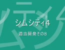 【シムシティ４】適当開発・その８