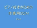 ピアノ好きのための作業用BGM~blue