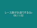 【ＲＯ】ソロレース厨がお送りするＧｖ 08.11.02【ｓｅｓ】