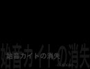 【うちのKAITOに歌わせた】始音カイトの消失ーDEAD ENDー【Vocaloidカバー】