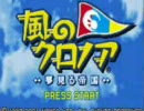 キモオタじゃない俺が風のクロノアを華麗に実況プレイ　part1