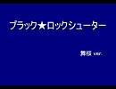 【歌ってみた】ブラック★ロックシューター【舞桜】