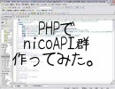 [PHP]ニコニコ動画外部サービスを作ってみた1