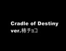 元同僚が「Cradle of Destiny」歌ってみた【柿チョコ】