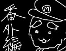 番外編的にSMB実況プレイ　1/2
