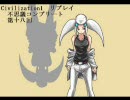 【Civilization】KY１リプレイ第十八回【悪夢再び】