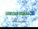 ロリコンと行く聖剣３実況　戦いのはじまりと『終わり』