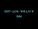 DSゲームCM　中の人ﾗｼﾞｵ　その２