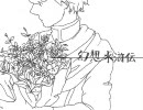 【幻想水滸伝１】親友を描こうとして１０秒で挫折【没】