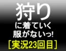 【ＭＨＰ２Ｇ】狩りに着ていく服がないっ！　２３回目