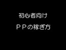 【Level-R】初心者向け PPの稼ぎ方