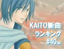 KAITO新曲ランキング#40