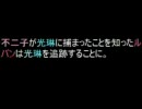 【ルパンには死を】ルパン好きの二人ががんばる！2 【銭形には恋を】