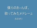 【ホネオリ】僕らのお○んぽ。全部歌ってみたその2【メドレー】