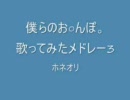 【なんか凄く】僕らのお○んぽ。全部歌ってみた3【お○んぽ】