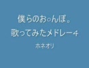 【ホネオリ】僕らのお○んぽ。全部歌ってみた4【初メドレー】