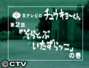 中京テレビのチューキョーくん 第2話｢そらとぶいたずらッこ｣の巻