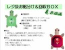 レジ袋お裾分け＆回収プロジェクト