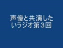 声優と共演したいラジオ　第３回