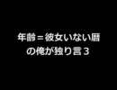 年齢=彼女いない暦の俺が独り言３