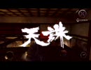 【天誅４プレイ動画】東不忍流第一話