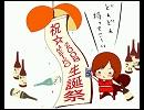 【文字読み】繋。あかいこのおはなし２【MEIKO生誕祭2008】