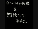 洗濯物を干さずに「ムーンライト伝説」を朗読してみた。