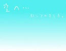 「空へ…」歌ってみました。