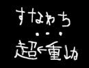 即ち…光をも逃がさぬ暗黒の超重力歌ってみました