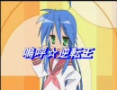 らきすた☆ぎゃくてんおう　Test Ver