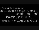 ラジオ(07/12/23)「上原隆のオールナイトニッポンサポ」【きゃぷくま】