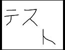 テストなんじゃないかな？