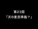萌えもん動画in鬼畜ver　第２３話