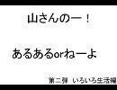 山さんの「あるある or ねーよ」パート２