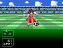 東方サッカー３番煎じな走破モード。第20試合・後半。