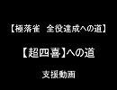 【超四喜】なんとなく麻雀落ちゲー【支援動画】