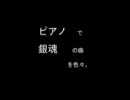 【作業用BGM】ピアノで銀魂の曲を色々と。