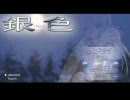 銀色プレイ01
