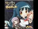 ゆらゆら＋ゆりゆら＋ななななー～トラック4～