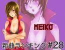 MEIKO新曲ランキング　#28