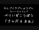 ラジオ(08/11/04)「戦国ヤジ将軍」【ゲスト / きゃぷ＆まぁ】  