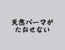 銀さん風に「天然パーマが倒せない」を歌ってみた。