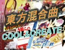 【東方】東方混合曲～COOL＆CREATEメドレー～【ニコカラ】