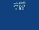 ニコニコ動画カラオケＯＦＦ in 静岡　修正版
