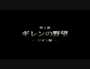 PSP ギレンの野望 ジオンの系譜 ジオン軍・OP　VP6