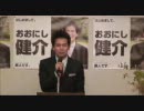 おおにし健介（愛知13区）政権交代へ向けた決意のあいさつ