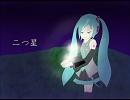 初音ミク オリジナル曲 「二つ星」