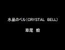 水晶のベル（CRYSTAL　BELL）/草尾毅