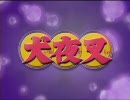 【作業用BGM】犬夜叉　その２【音質優先】